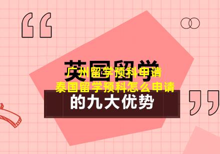 广州留学预科申请 泰国留学预科怎么申请